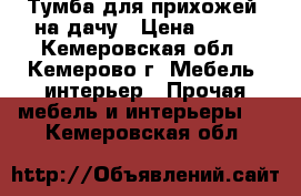 Тумба для прихожей, на дачу › Цена ­ 499 - Кемеровская обл., Кемерово г. Мебель, интерьер » Прочая мебель и интерьеры   . Кемеровская обл.